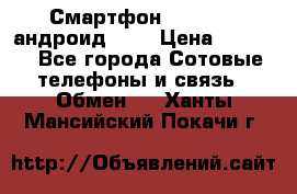Смартфон Higscreen андроид 4.3 › Цена ­ 5 000 - Все города Сотовые телефоны и связь » Обмен   . Ханты-Мансийский,Покачи г.